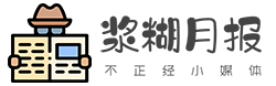 浆糊月报